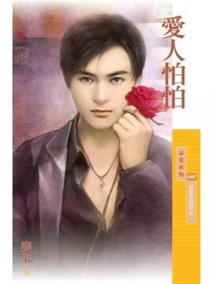 cover image of 愛人怕怕【戀愛症候群之二】